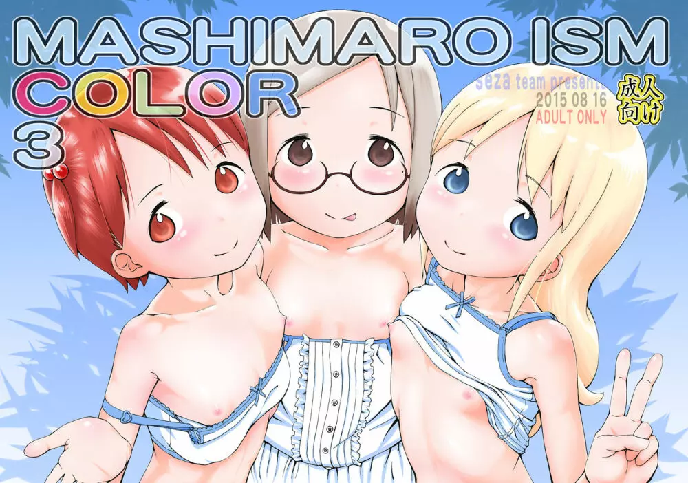 MASHIMARO ISM COLOR 3 1ページ