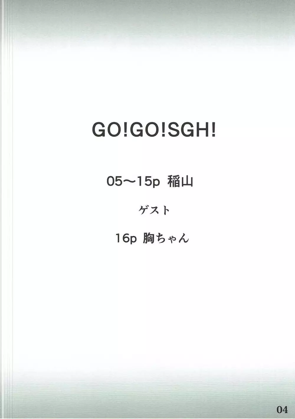 Go!Go!SGH! 3ページ