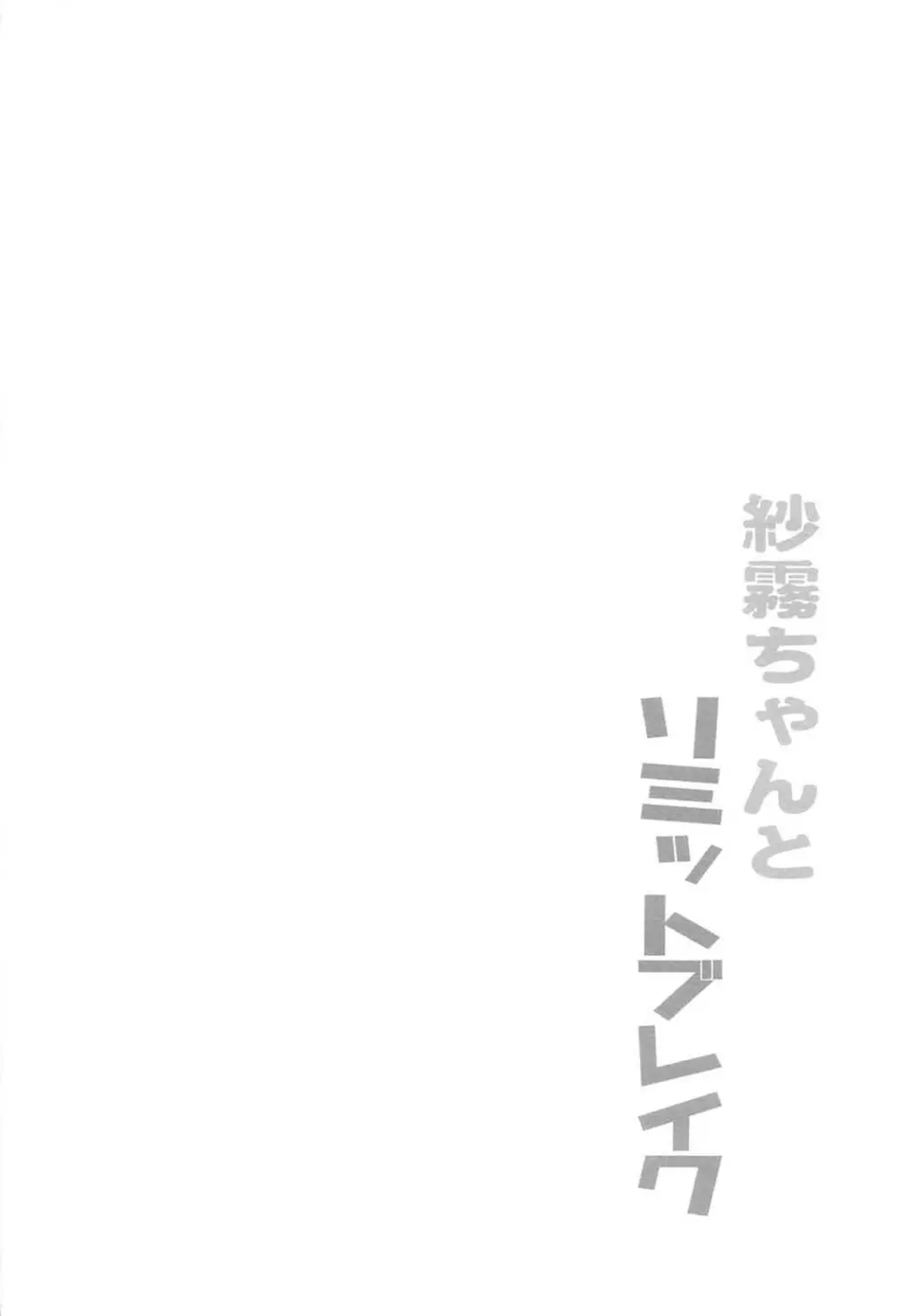 紗霧ちゃんとリミットブレイク 3ページ