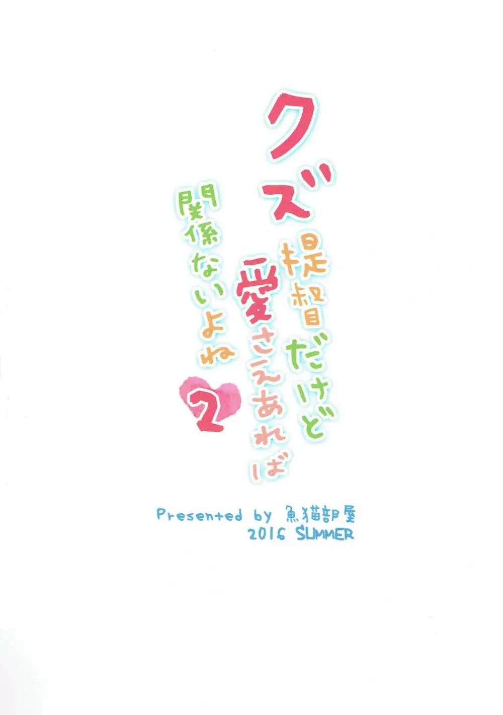 クズ提督だけど愛さえあれば関係ないよね2 22ページ