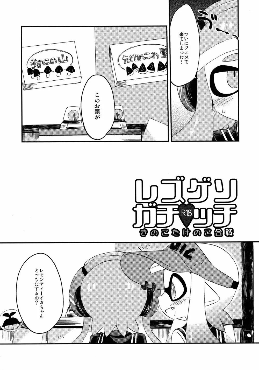 百合イカ ガチ♥ッチ きのこたけのこ合戦 2ページ