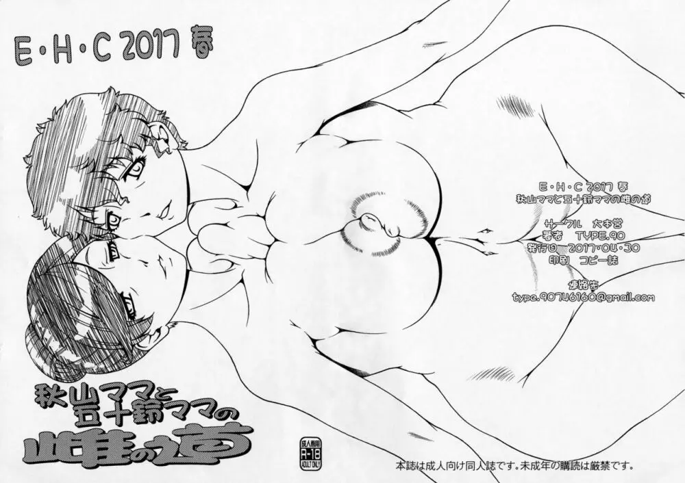 E･H･C 2017 春 秋山ママと五十鈴ママの雌の道+おまけポストカード 11ページ