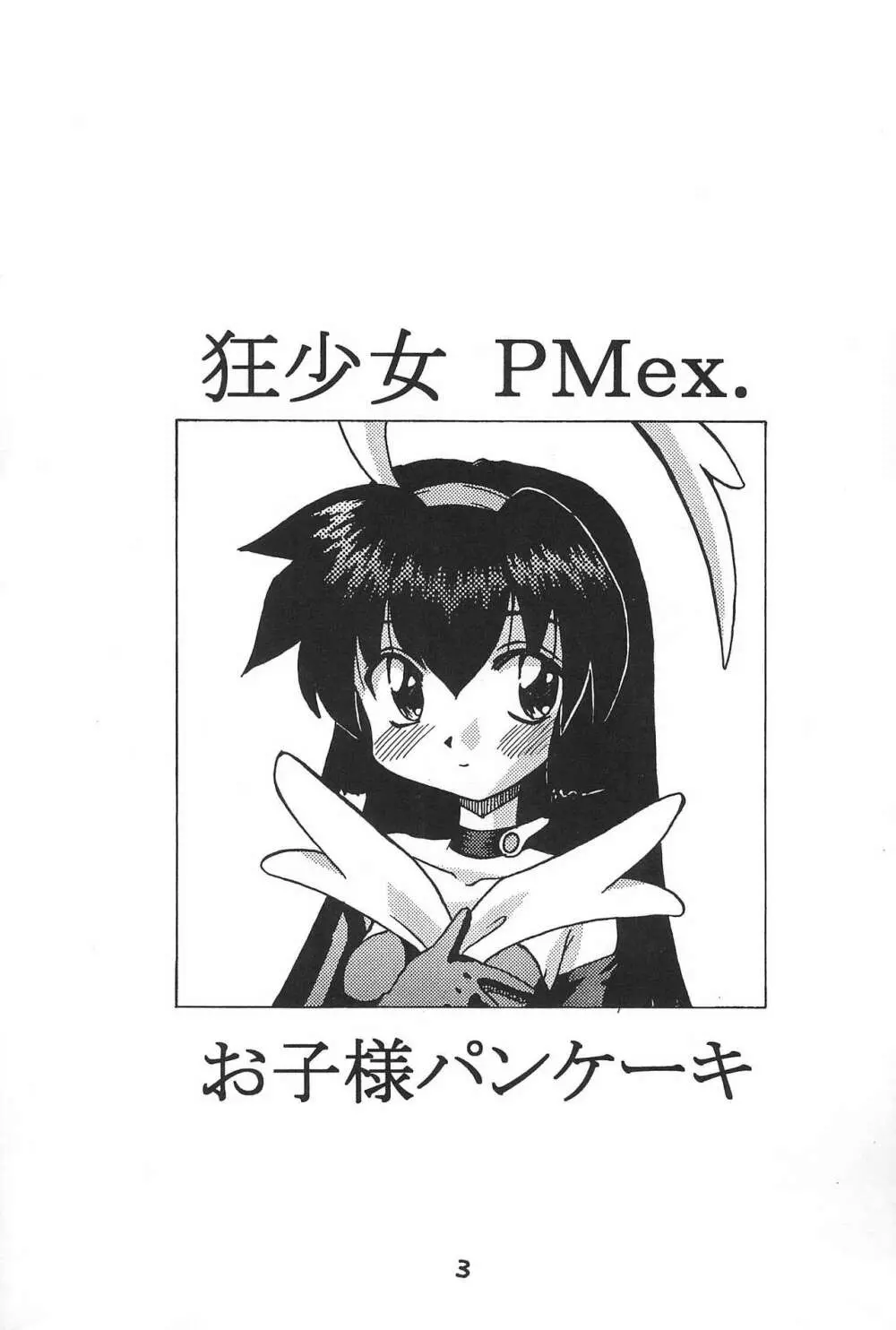 PMex.＜完全版＞：狂少女シリーズ 3ページ