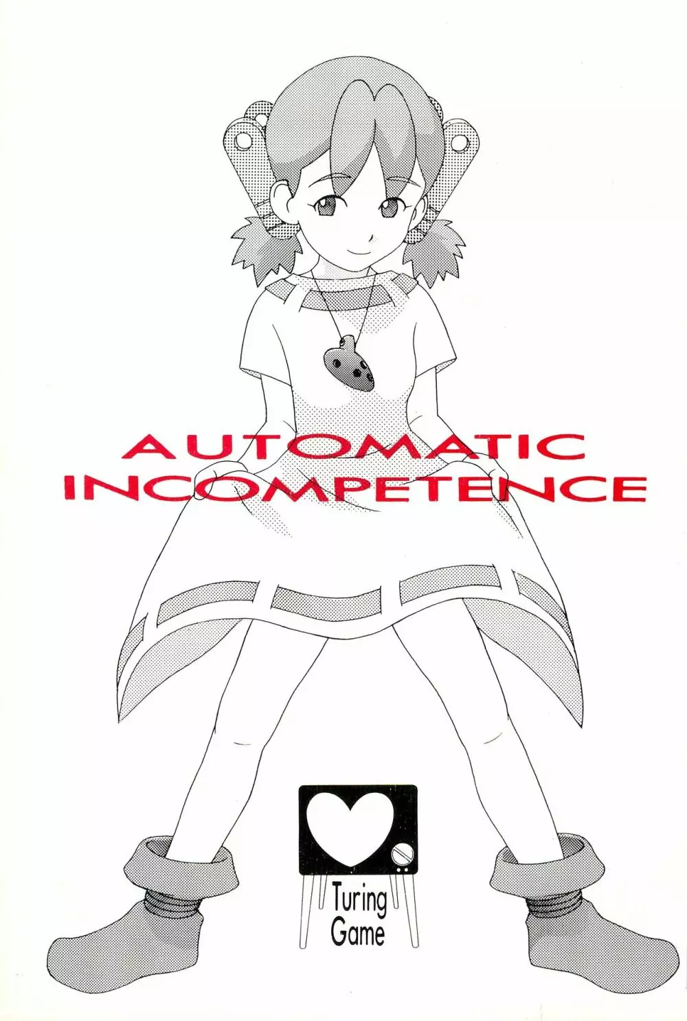 AUTOMATIC INCOMPETENCE 1ページ