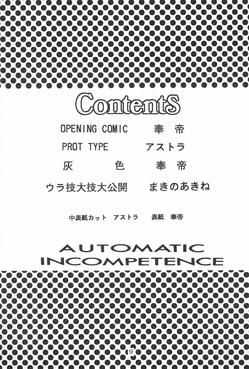 AUTOMATIC INCOMPETENCE 9ページ