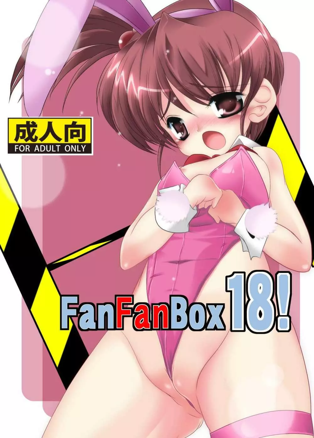 FanFanBox18! 1ページ