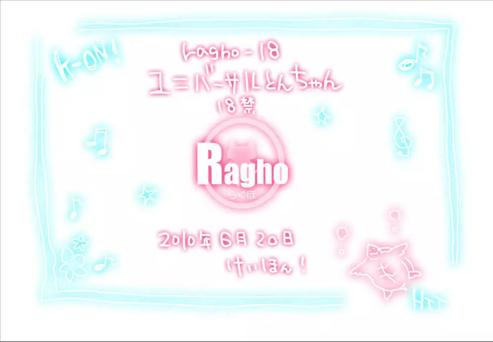 ragho-18 ユニバーサルとんちゃん 26ページ