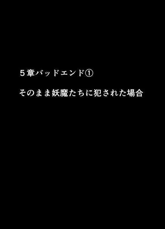 退魔士ミコト２後編コミックVer 108ページ