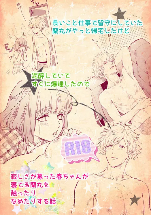 [John Luke )【R-18】 A story of a spring song touched by Ran Maru who is sleeping 1ページ