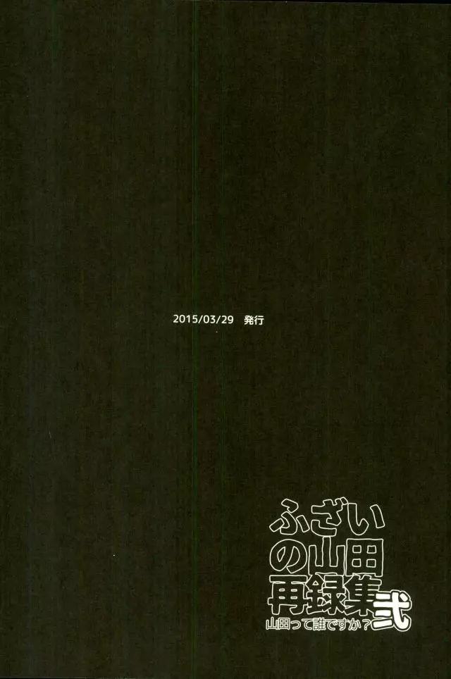 ふざいの山田再録集弐 127ページ