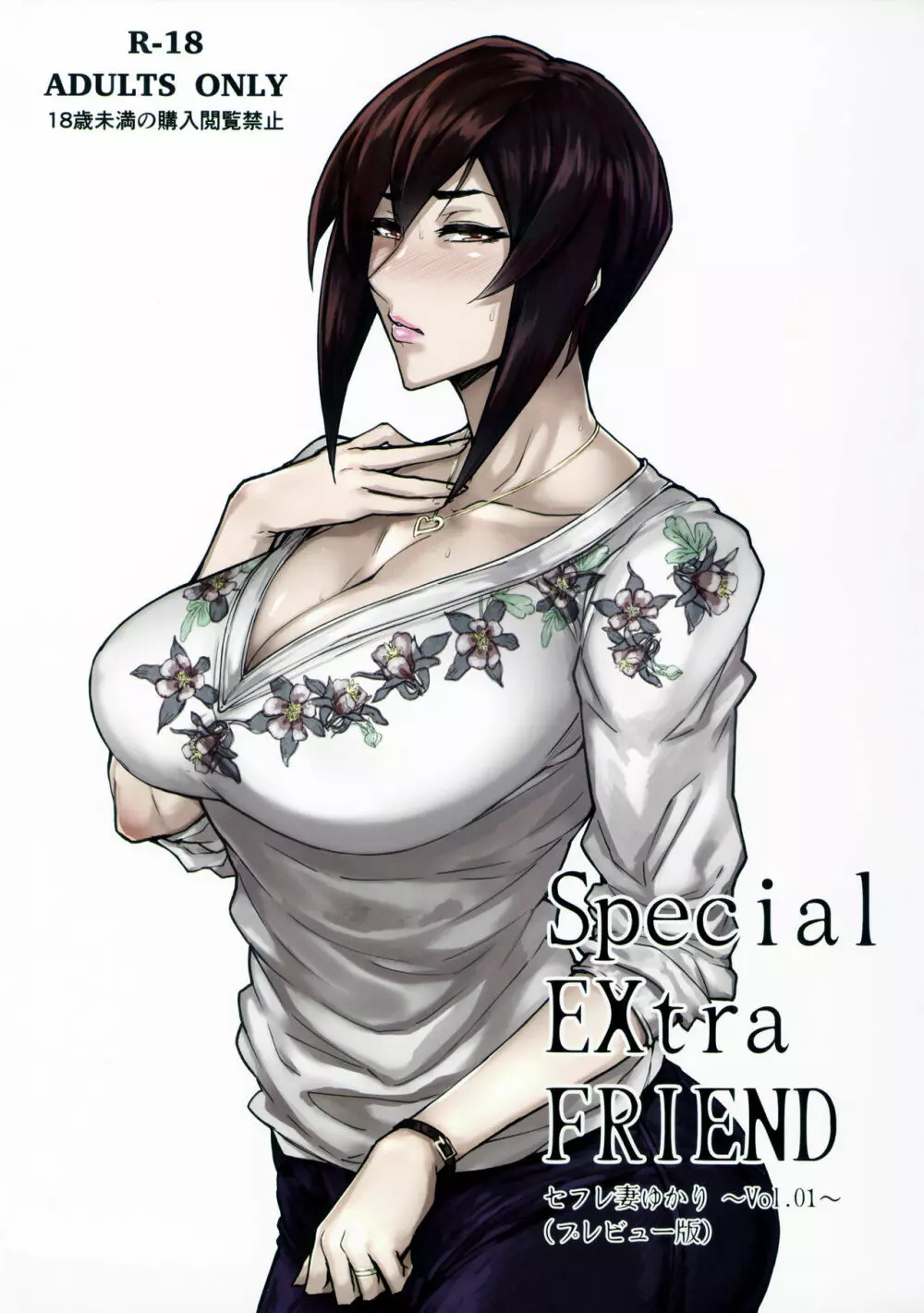 Special EXtra FRIEND セフレ妻ゆかり Vol.01 1ページ
