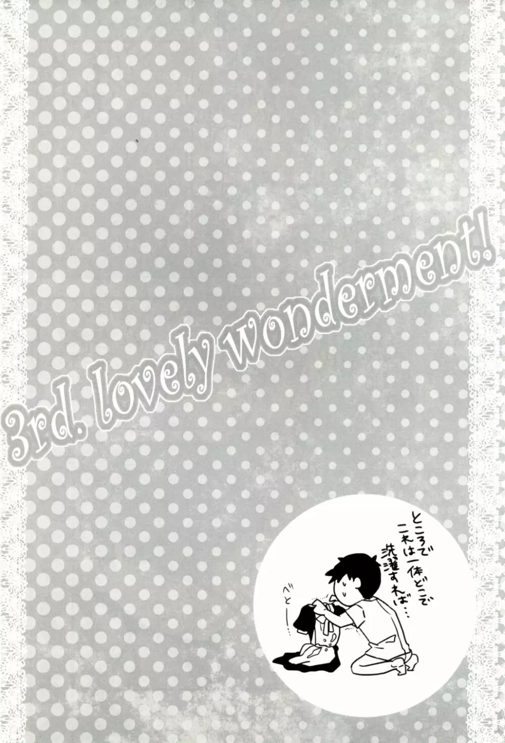 3rd. lovely wonderment! 12ページ