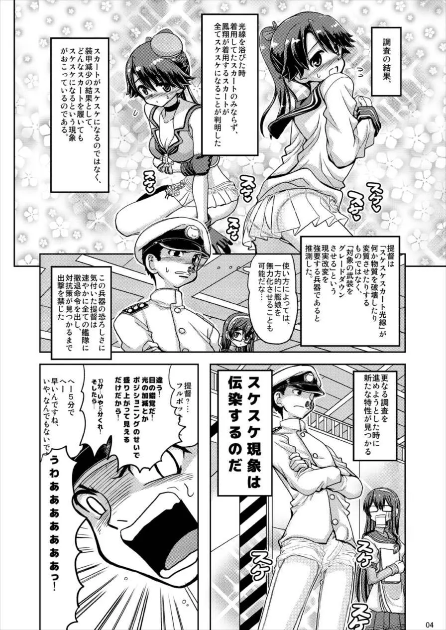 鳳翔さんのスカートがスケスケになってしまった! 4ページ