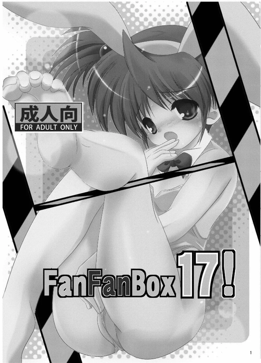 FanFanBox17! 3ページ