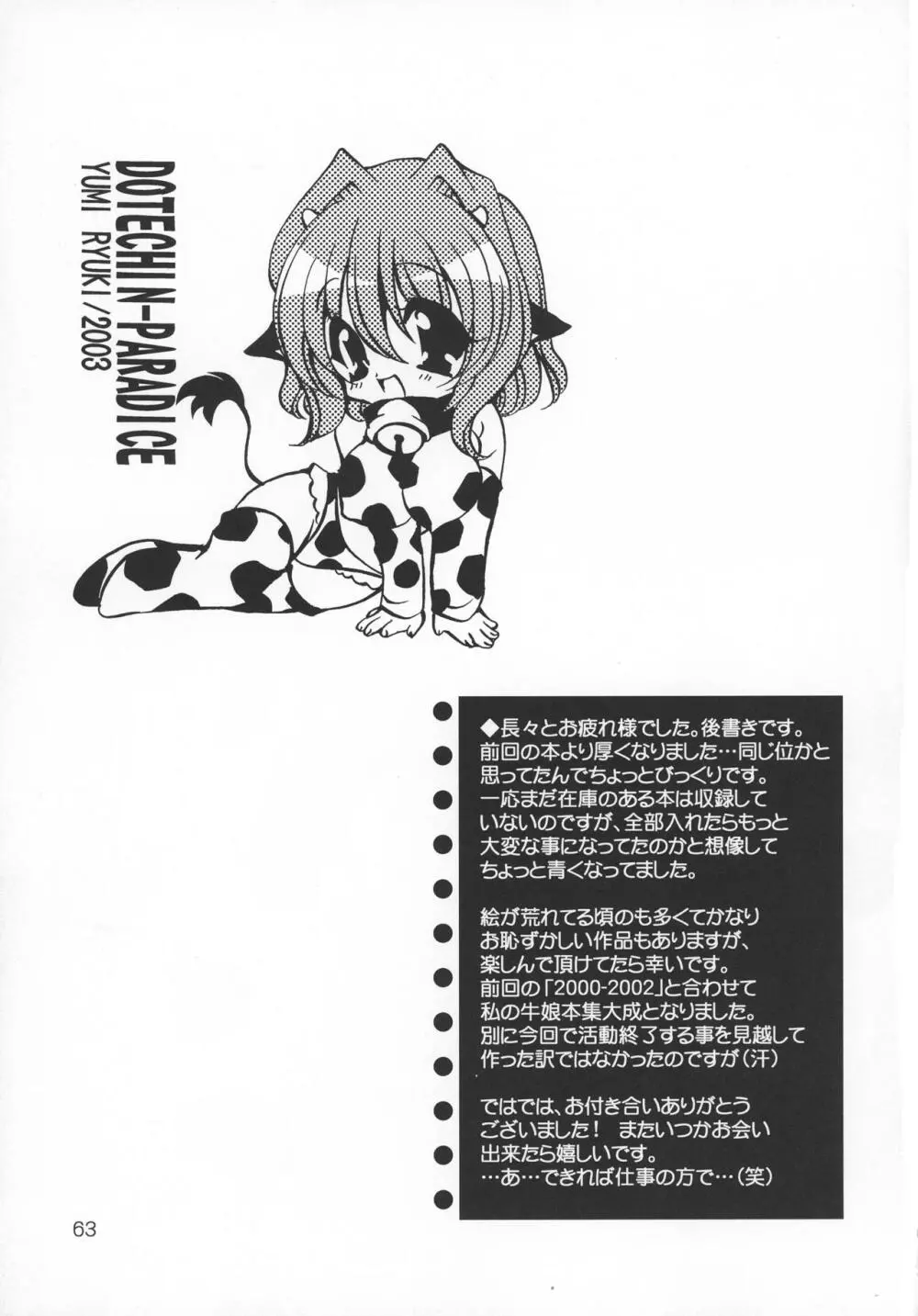 (C69) [どてちん天国 (りゅうき夕海)] PSYCHO ROCK cow-version 2002-2004 63ページ