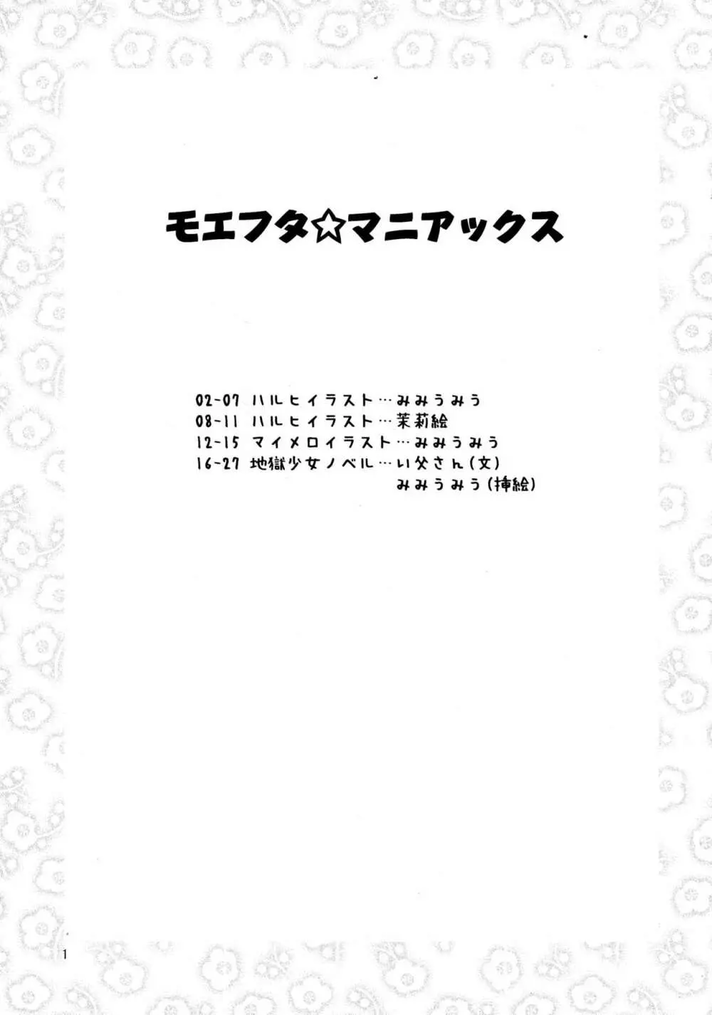 モエフタ☆マニアックス 3ページ