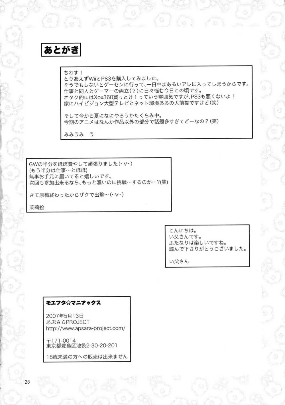 モエフタ☆マニアックス 30ページ