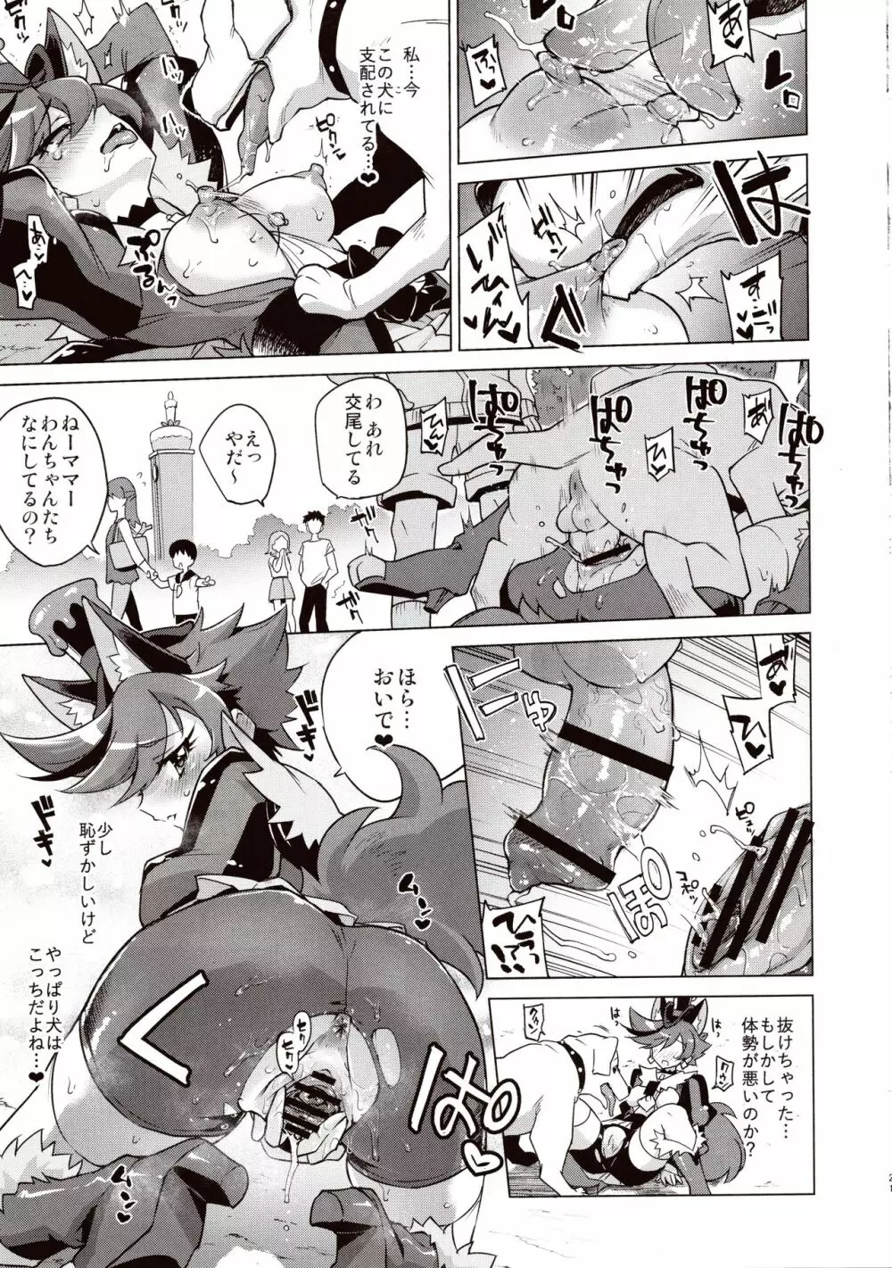 ショコラちゃんのキラキラ☆露出獣姦 18ページ