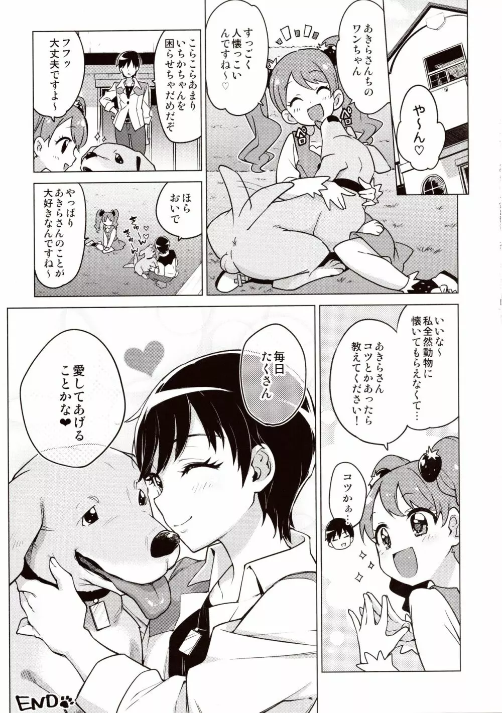 ショコラちゃんのキラキラ☆露出獣姦 24ページ