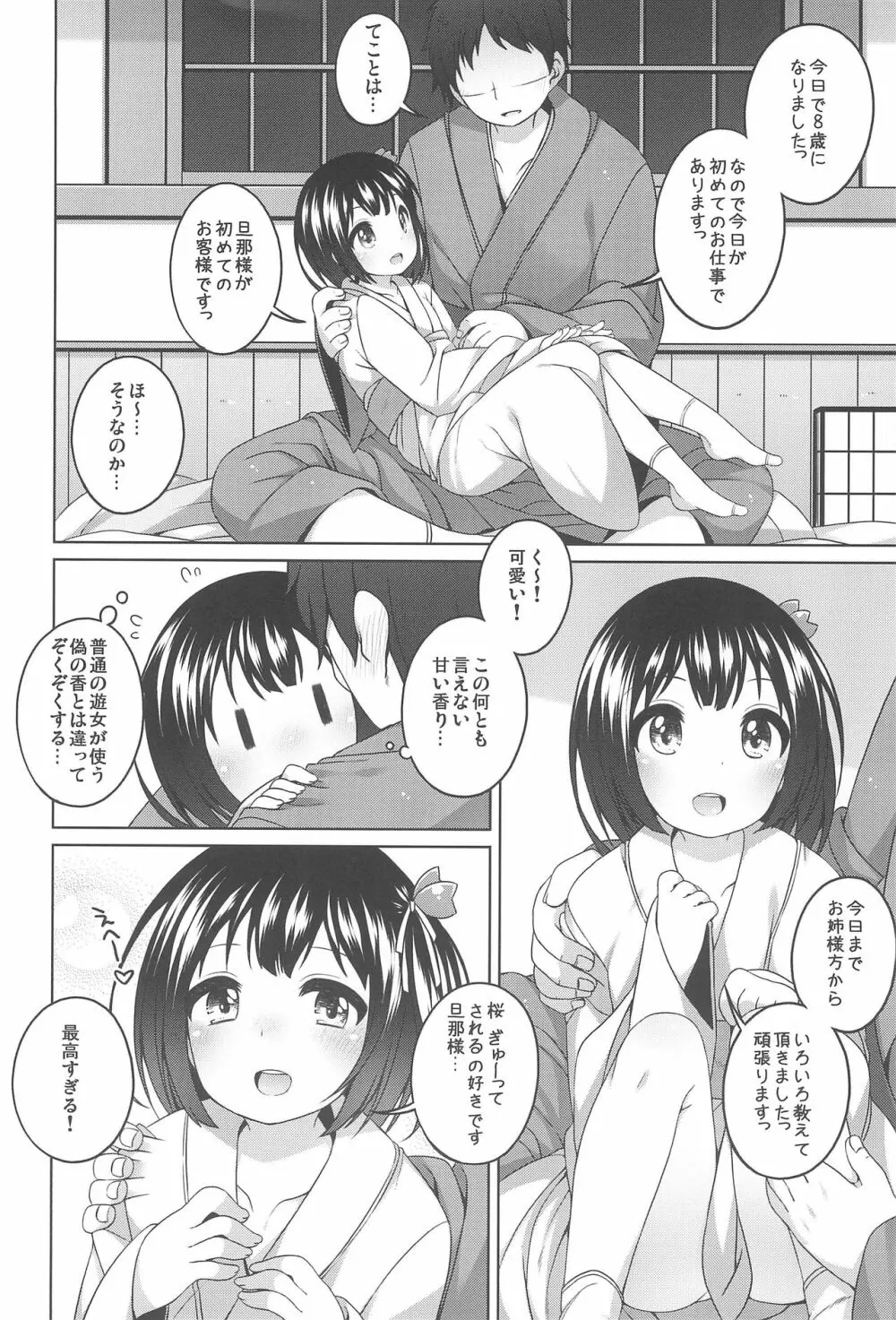 初華屋の童女たち ～さくら編～ 8ページ