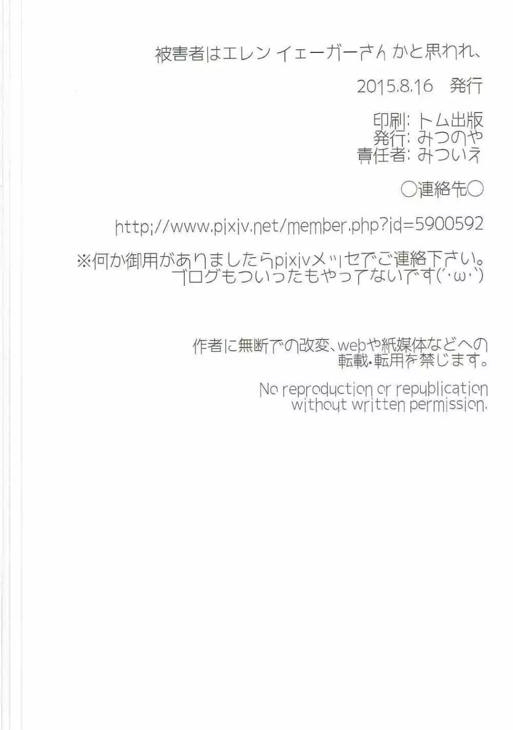 被害者はエレンイェーガーさんかと思われ、 25ページ