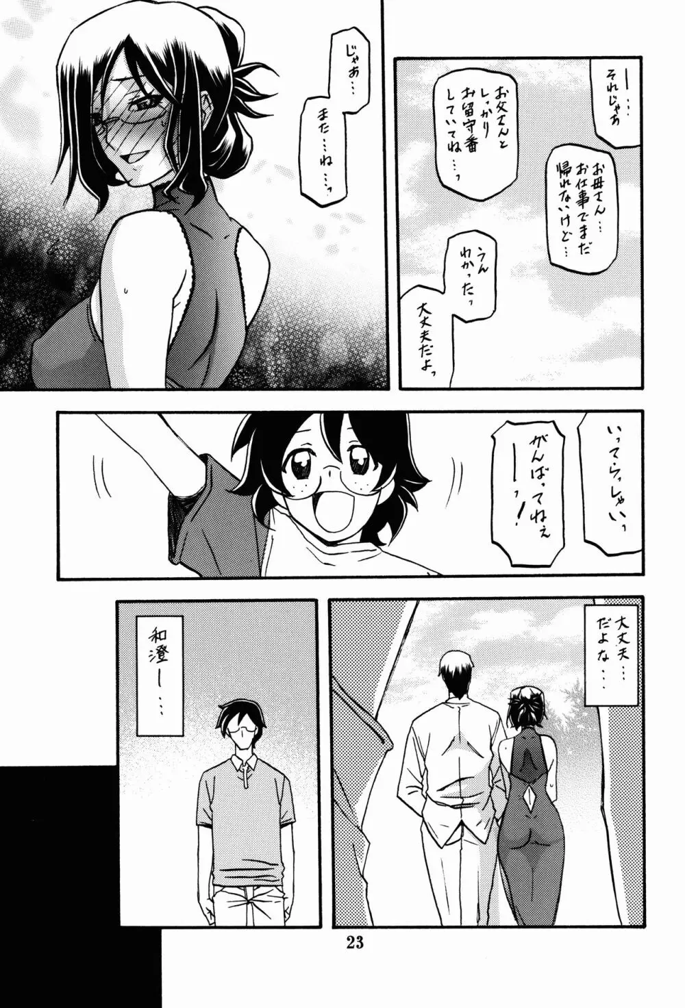 和澄 -あすみ- 23ページ