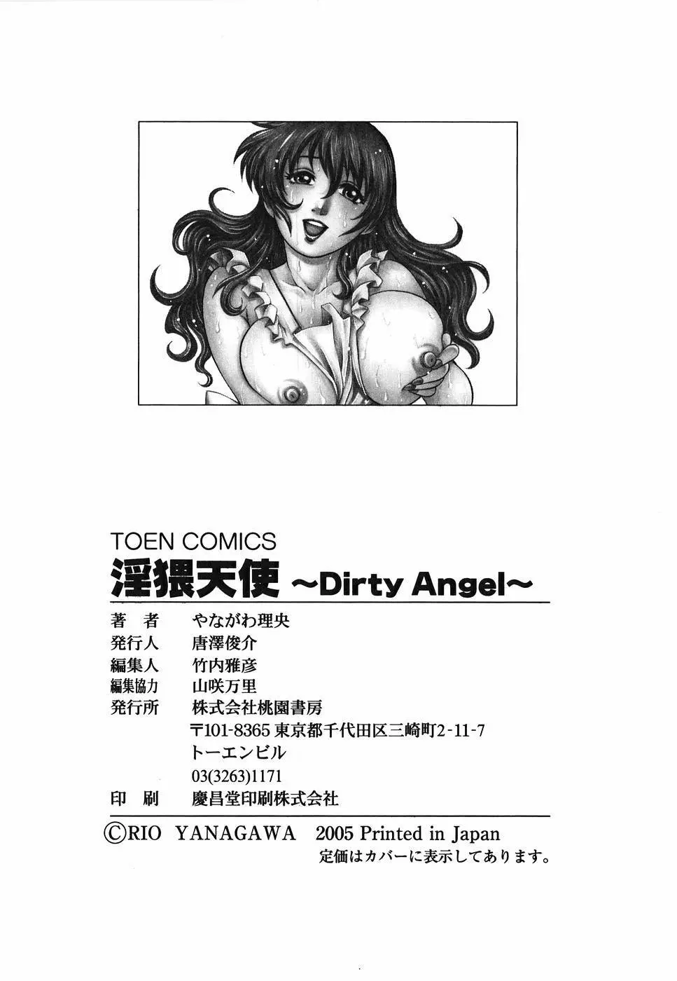 淫猥天使～Dirty Angel～ 176ページ