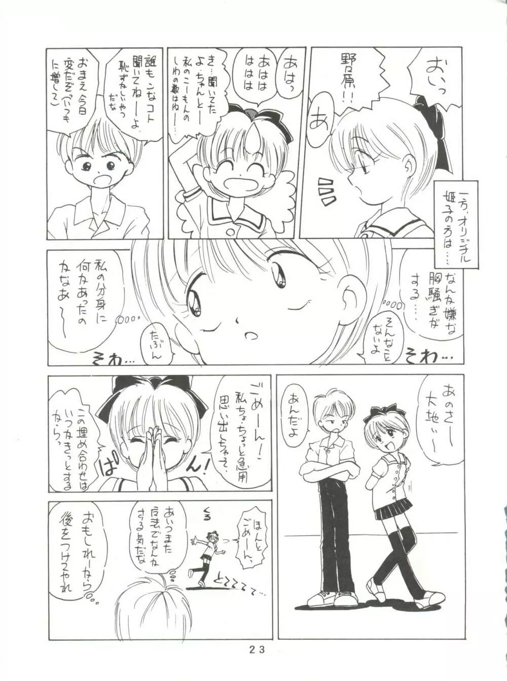 [みついり♡ハウス] MI16 MITSUIRI・HOUSE 6 (姫ちゃんのリボン) + [ありありのなしなし] SEE YOU AGAIN 10 (よろず) 23ページ