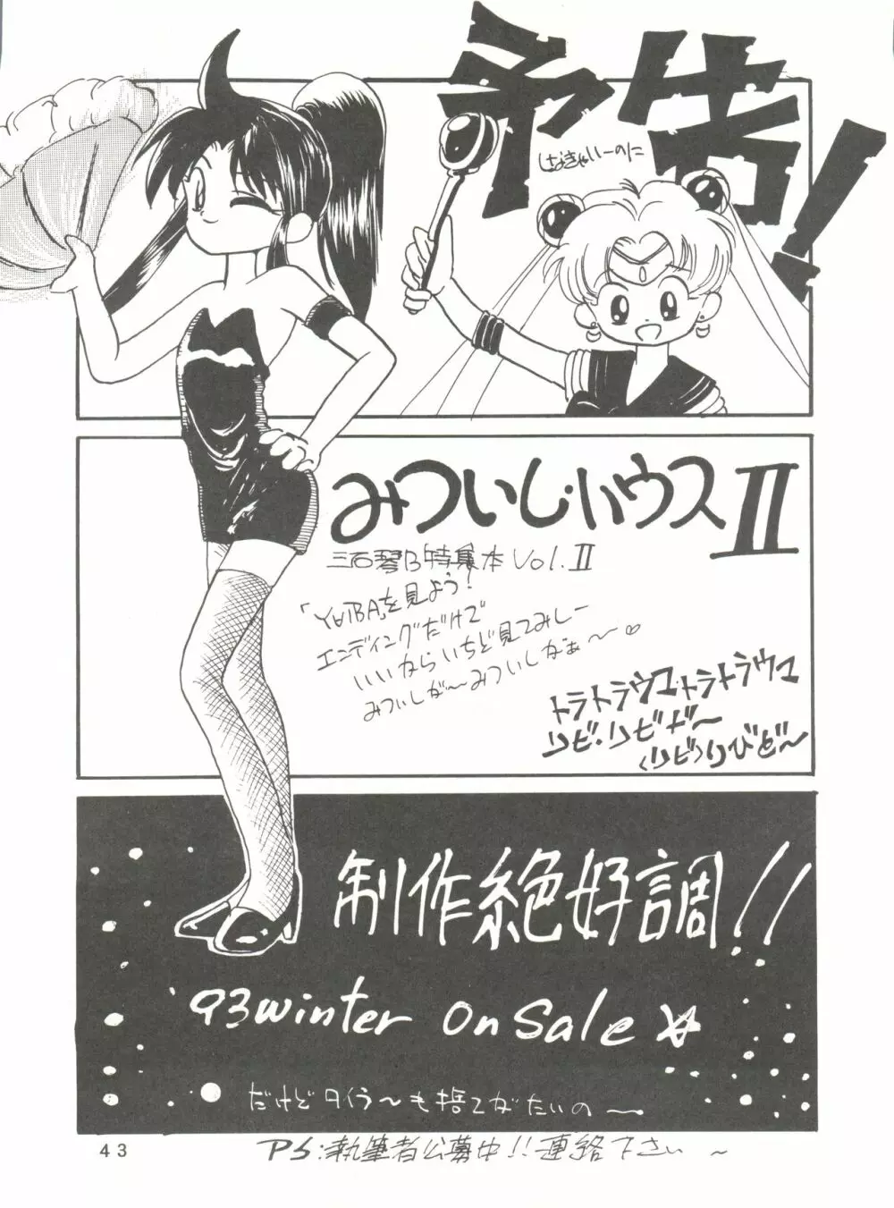 [みついり♡ハウス] MI16 MITSUIRI・HOUSE 6 (姫ちゃんのリボン) + [ありありのなしなし] SEE YOU AGAIN 10 (よろず) 43ページ
