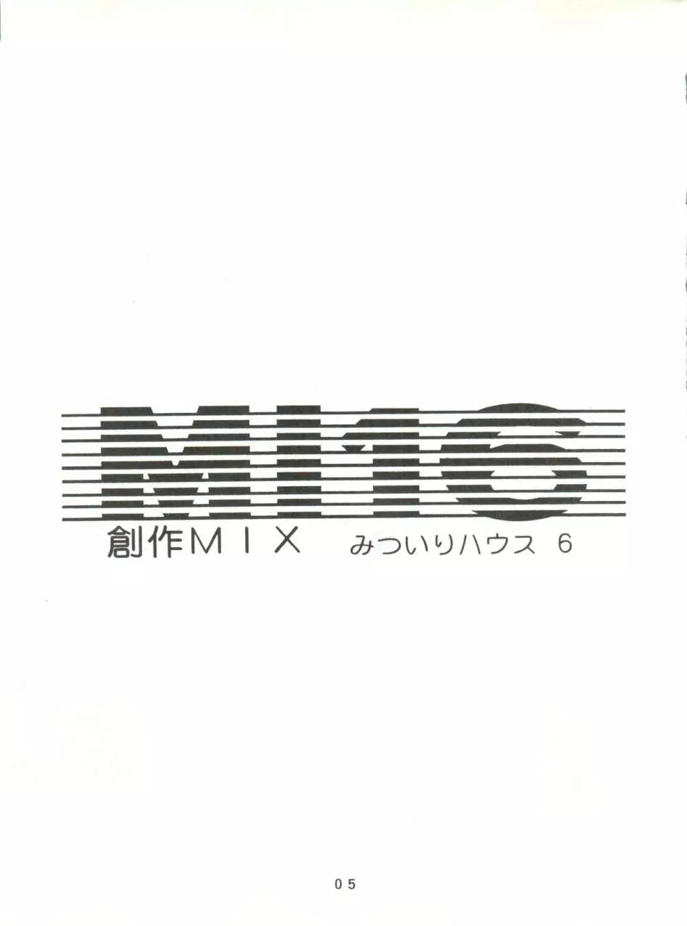 [みついり♡ハウス] MI16 MITSUIRI・HOUSE 6 (姫ちゃんのリボン) + [ありありのなしなし] SEE YOU AGAIN 10 (よろず) 5ページ