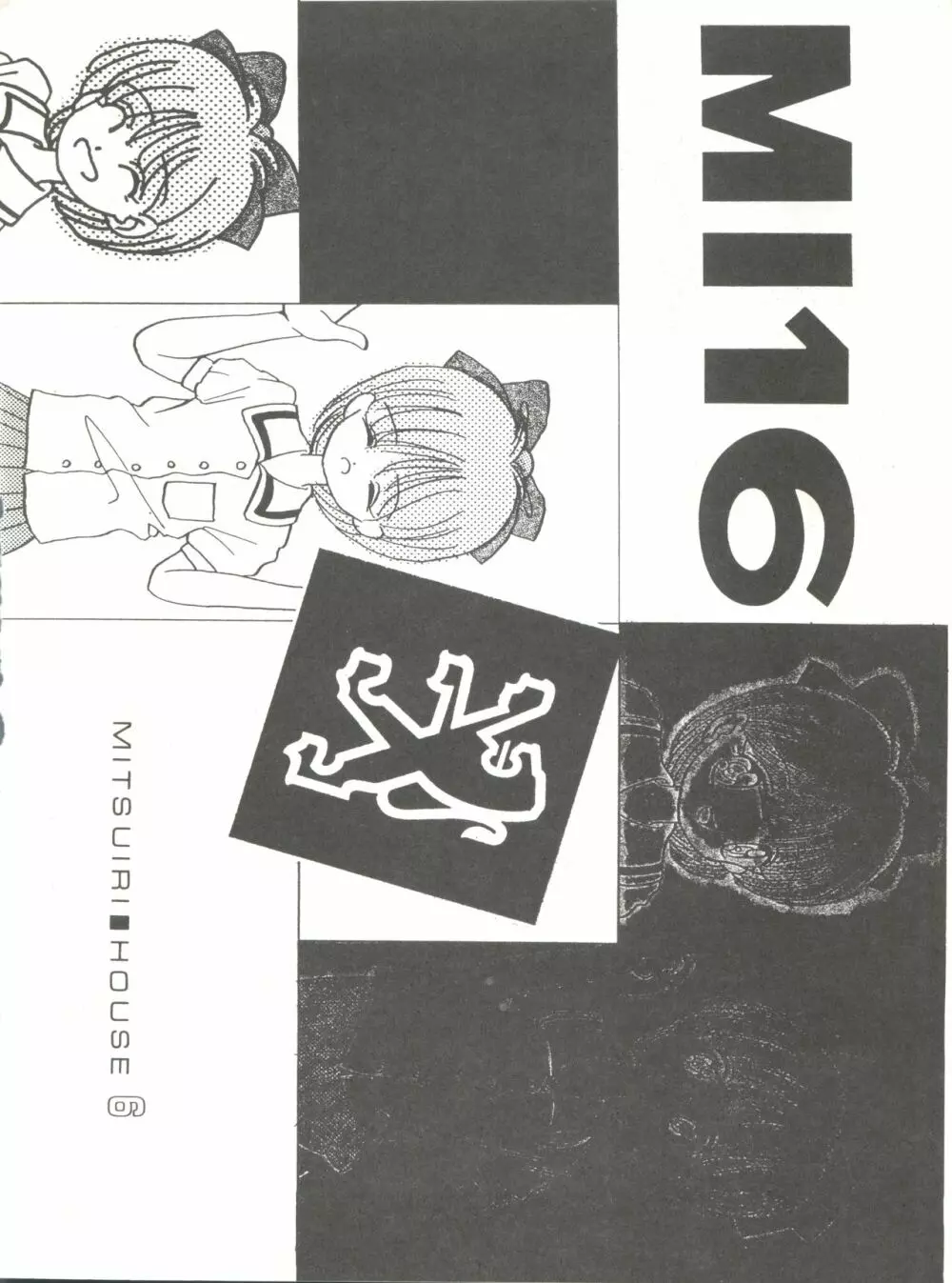 [みついり♡ハウス] MI16 MITSUIRI・HOUSE 6 (姫ちゃんのリボン) + [ありありのなしなし] SEE YOU AGAIN 10 (よろず) 50ページ