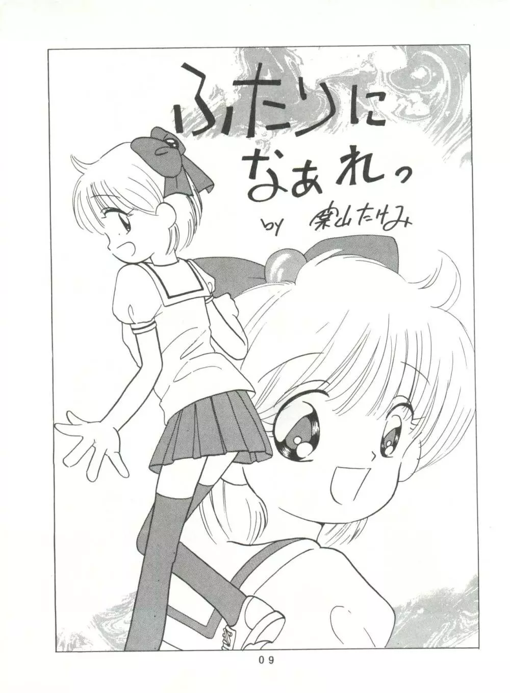 [みついり♡ハウス] MI16 MITSUIRI・HOUSE 6 (姫ちゃんのリボン) + [ありありのなしなし] SEE YOU AGAIN 10 (よろず) 9ページ