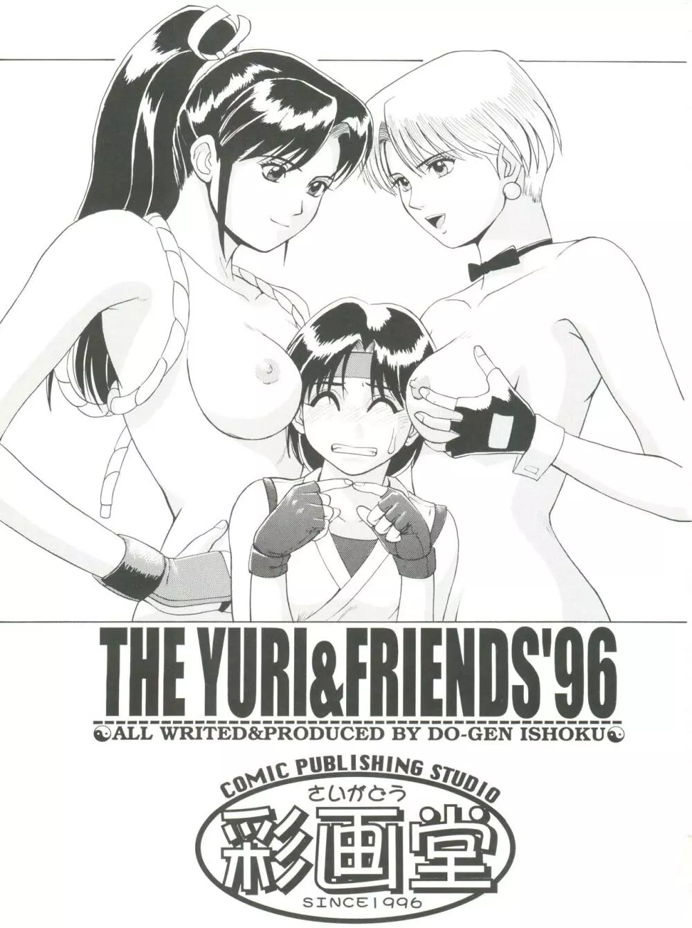The Yuri&Friends ’96 2ページ