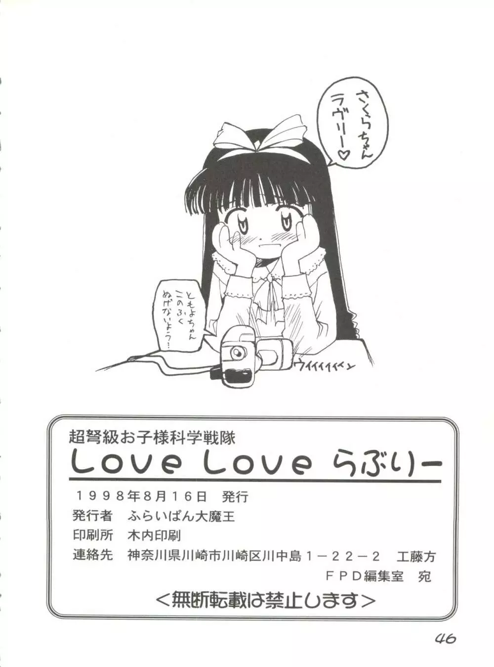 超弩級お子様科学戦隊 LOVE LOVE らぶりー 45ページ