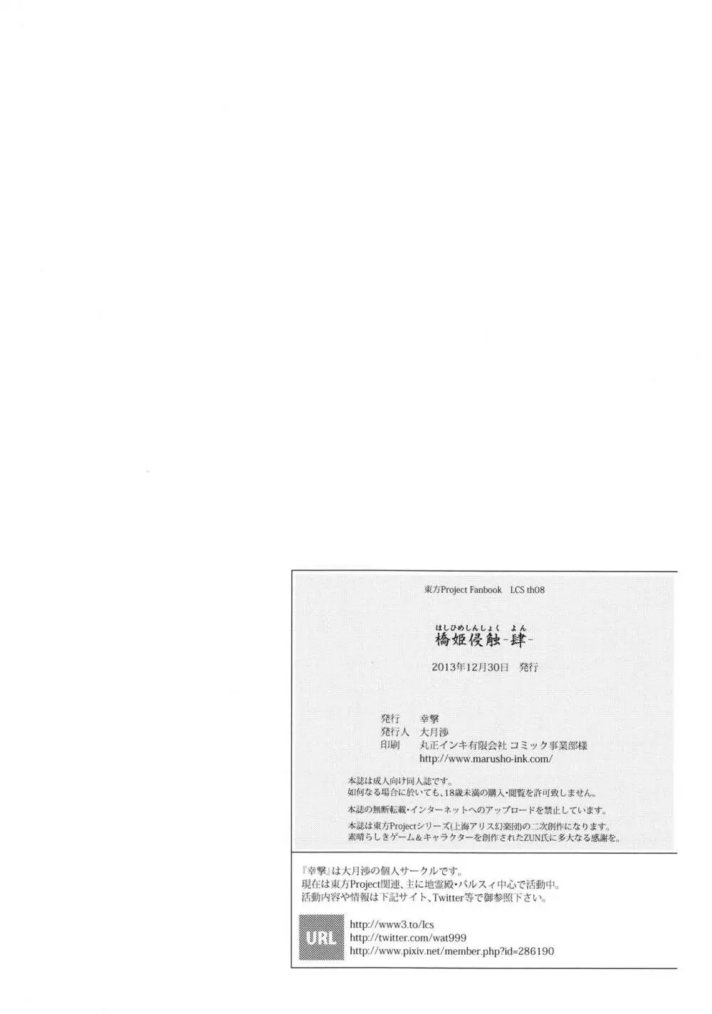 橋姫侵触 -肆- 24ページ
