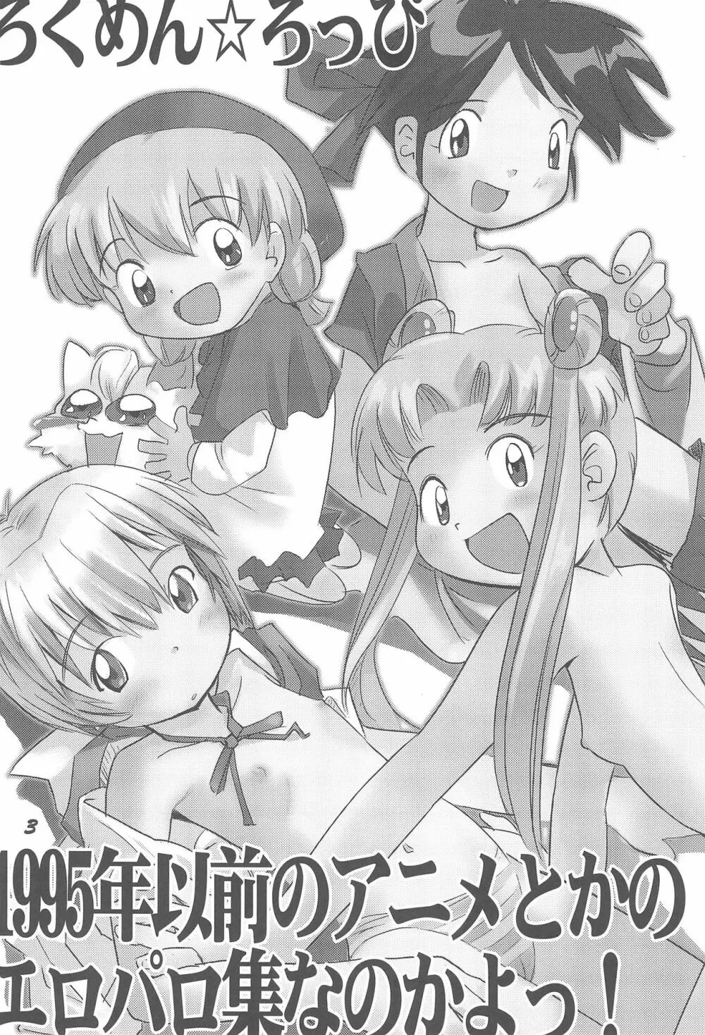 1995年以前のアニメとかのエロパロ集なのかよっ! 3ページ