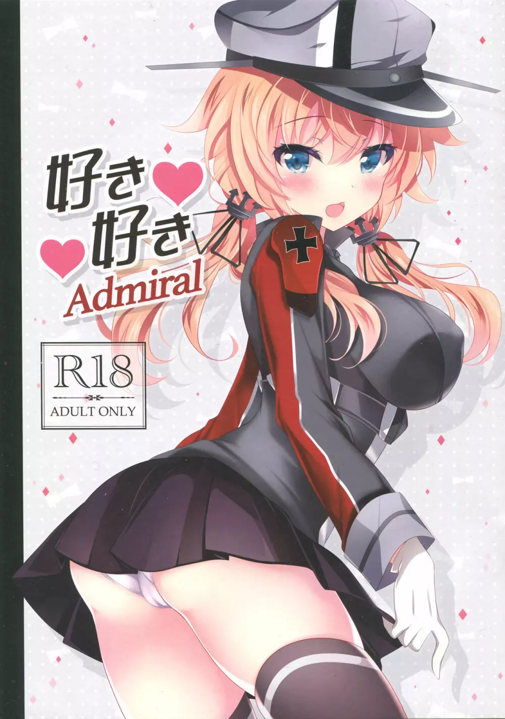 好き好きAdmiral 1ページ