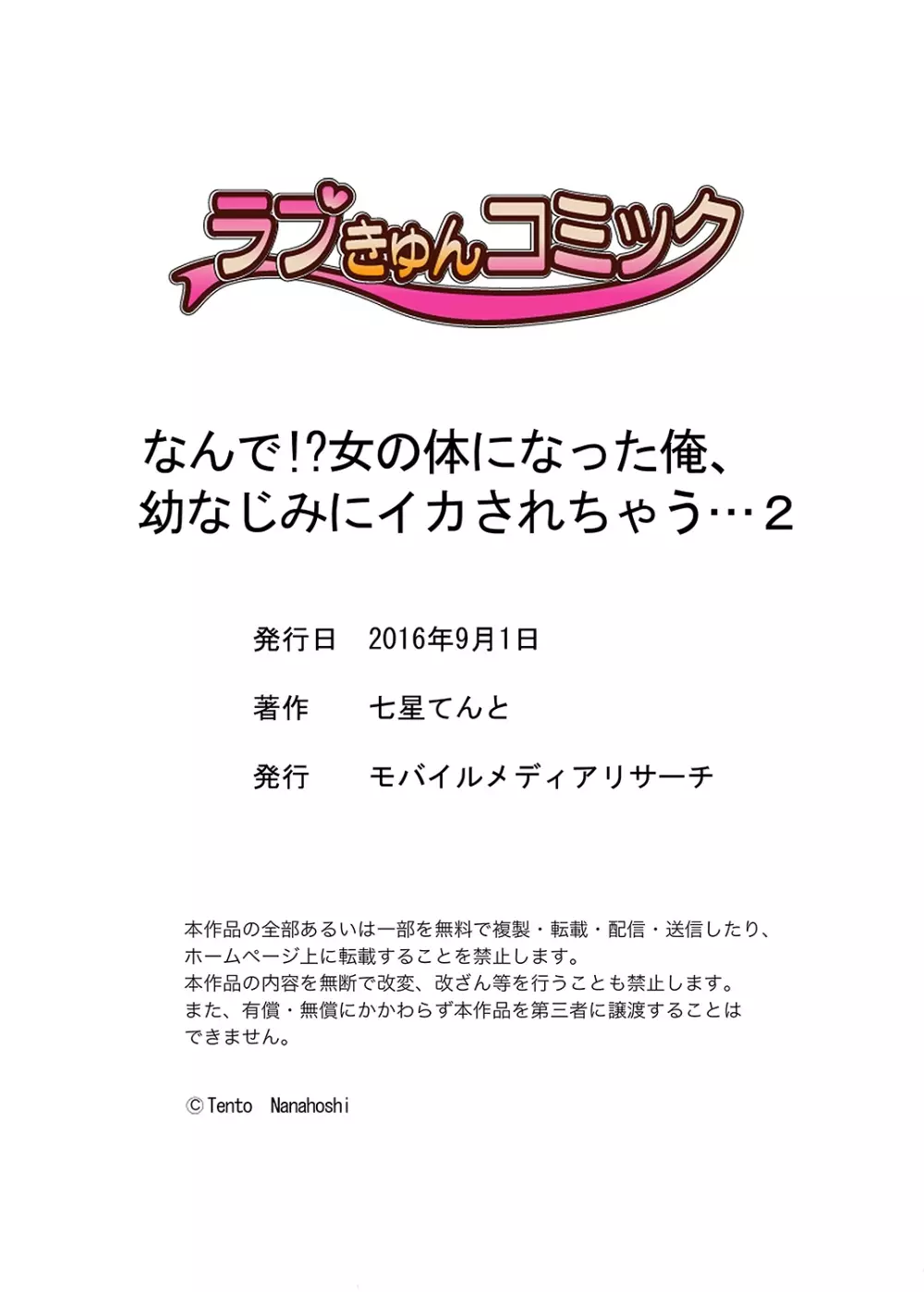 なんで！？ 女の体になった俺、幼なじみにイカされちゃう… 2 28ページ