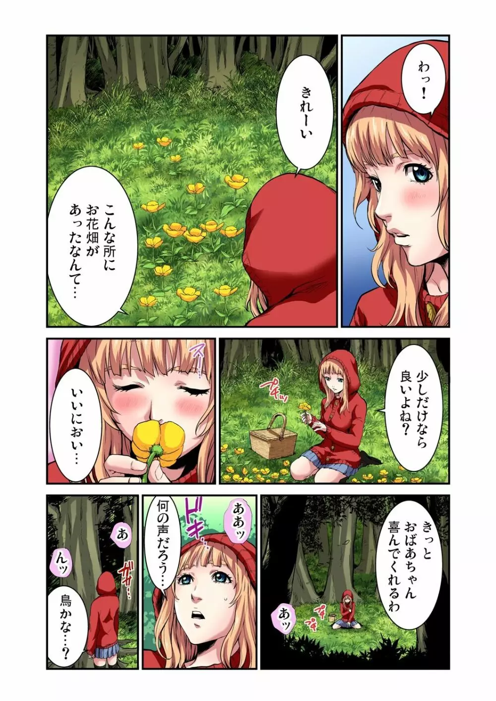 おとなの童話～赤ずきんちゃん 5ページ