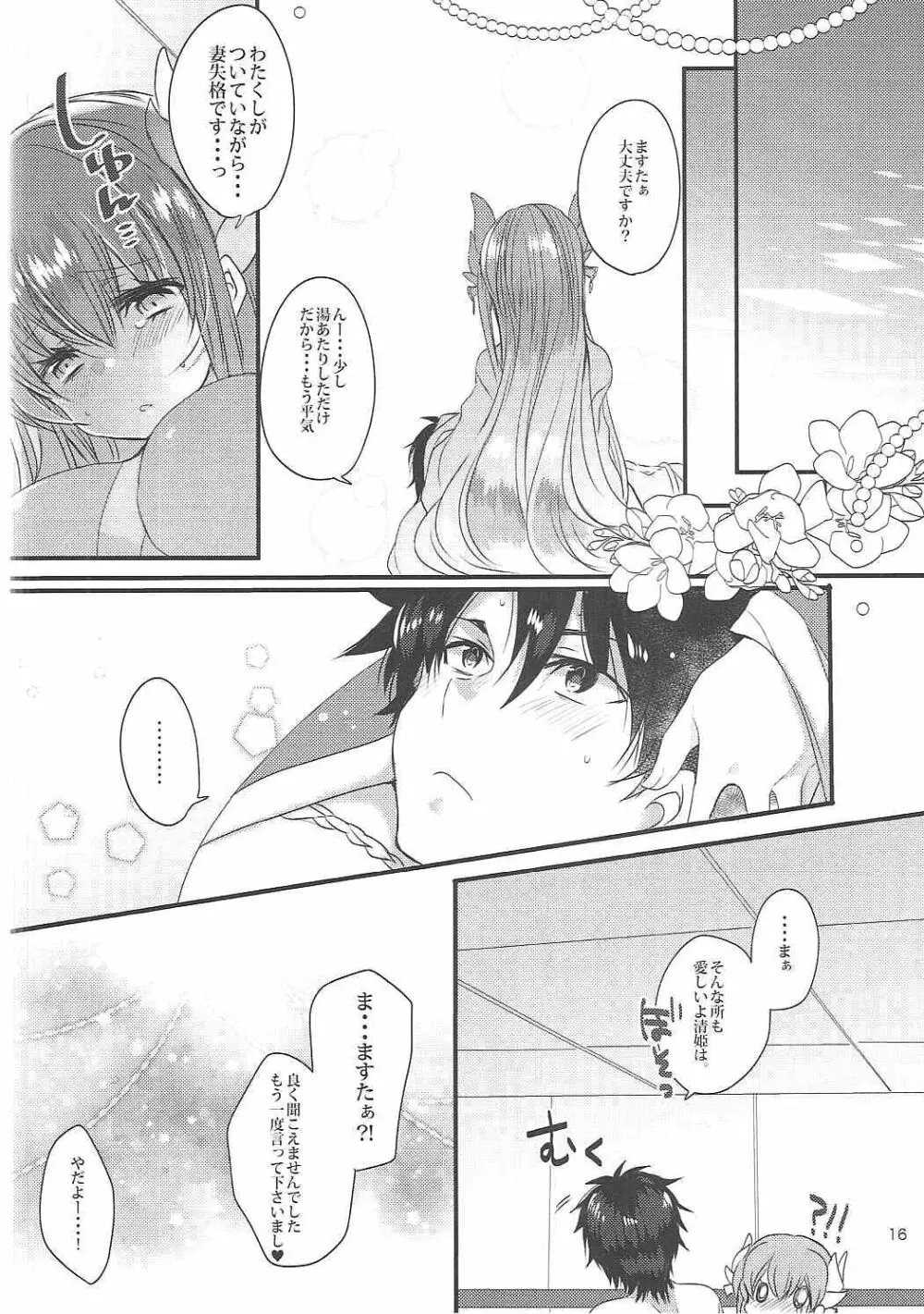 清姫とラブラブお風呂タイム 15ページ