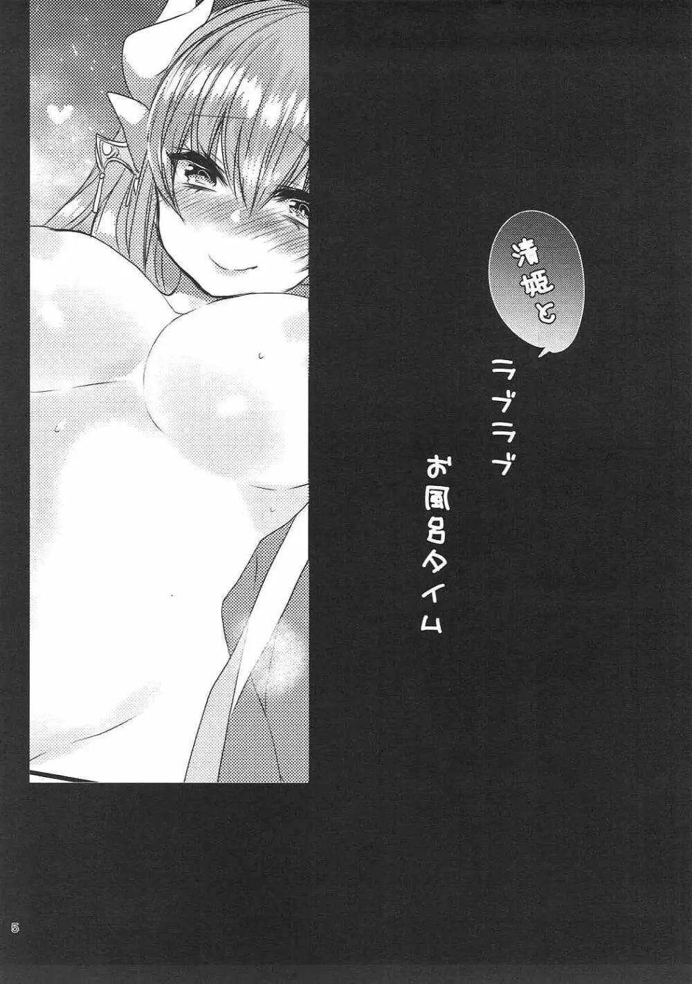 清姫とラブラブお風呂タイム 4ページ