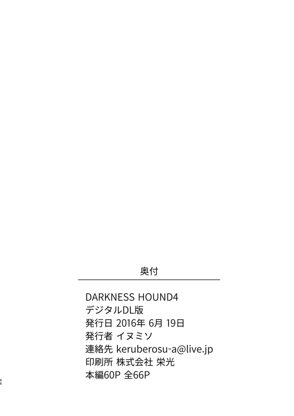 DARKNESS HOUND4 65ページ