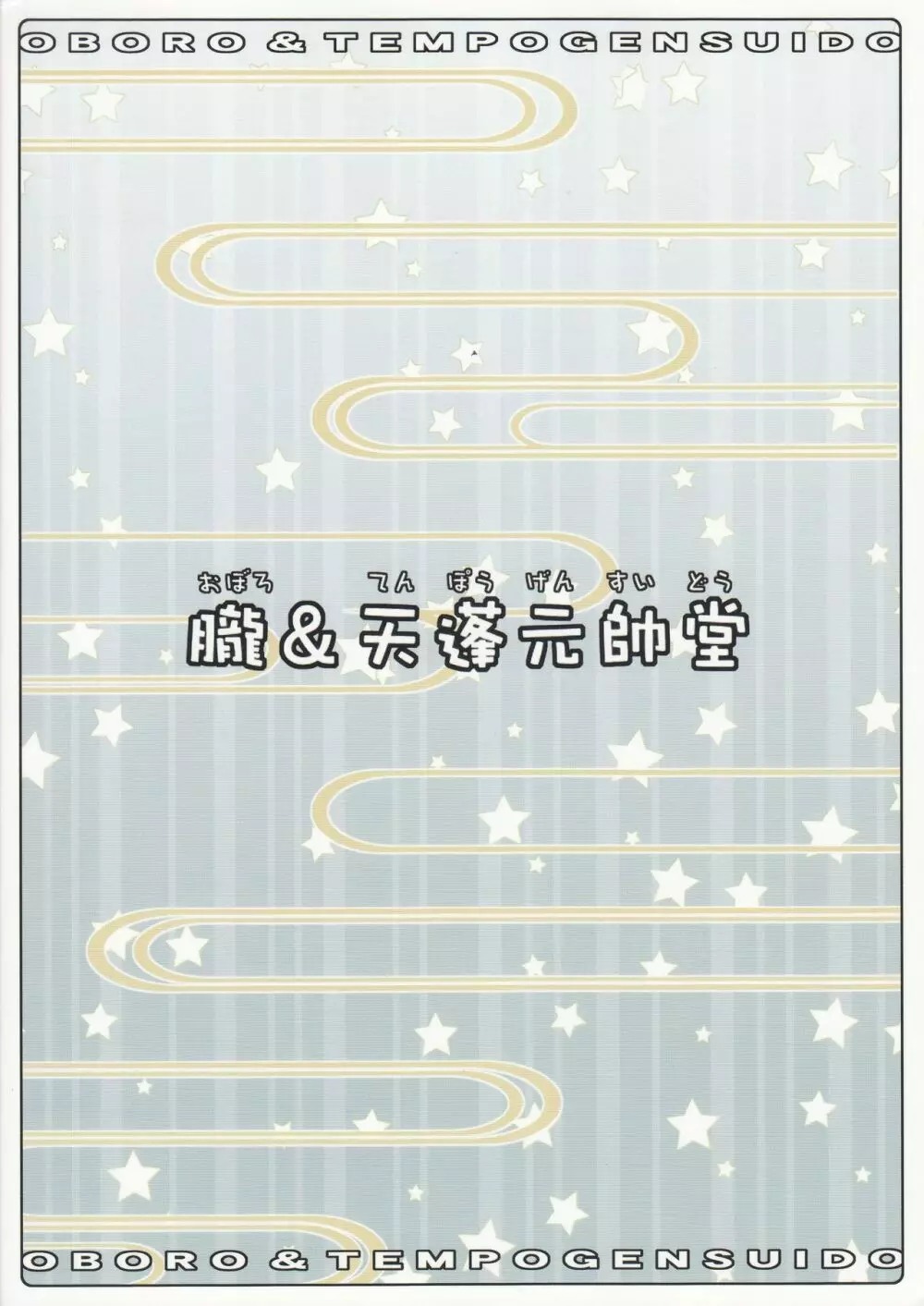 朧&天蓬元帥堂プレミアムコレクション 34ページ