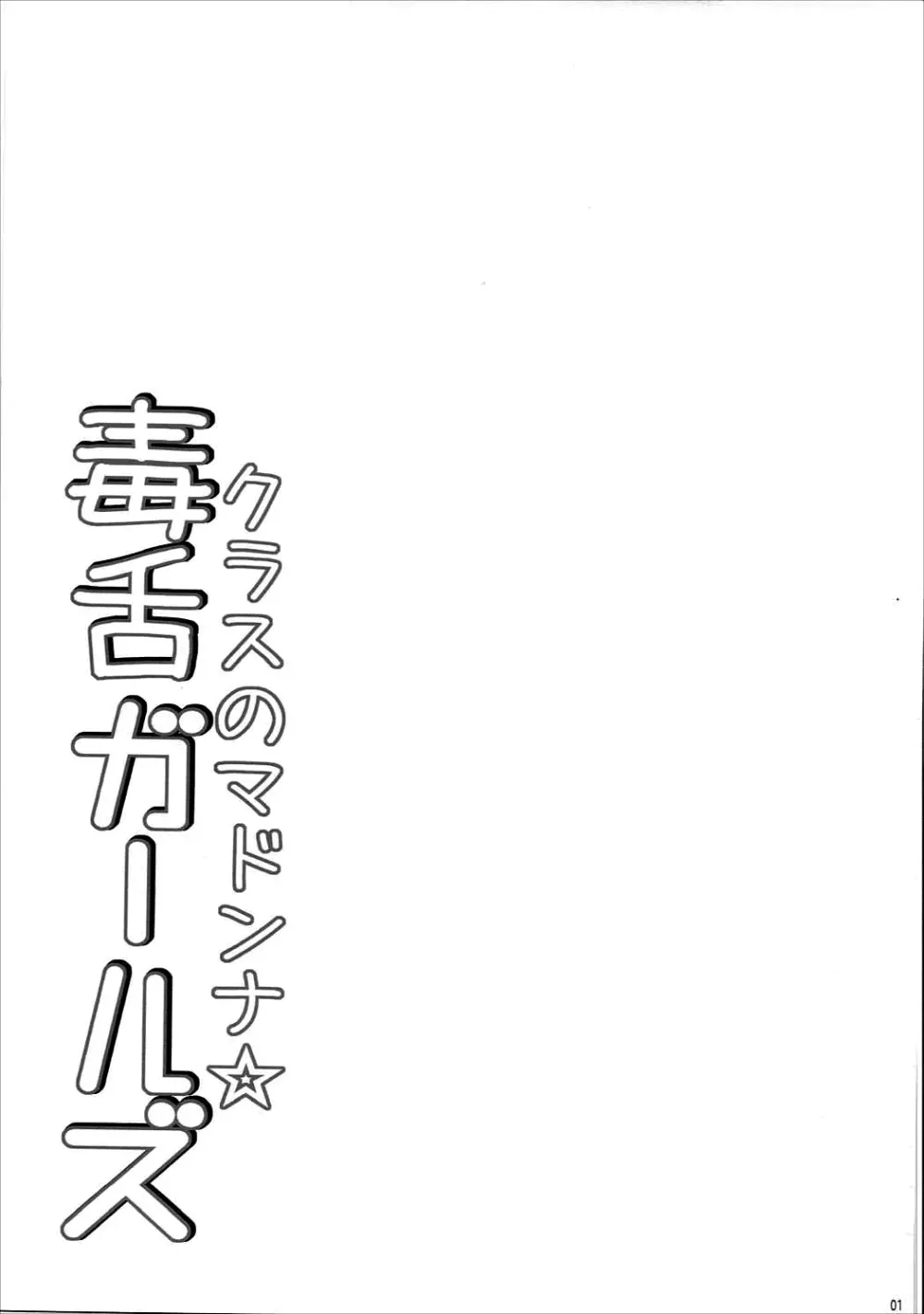 クラスのマドンナ☆毒舌ガールズ 2ページ