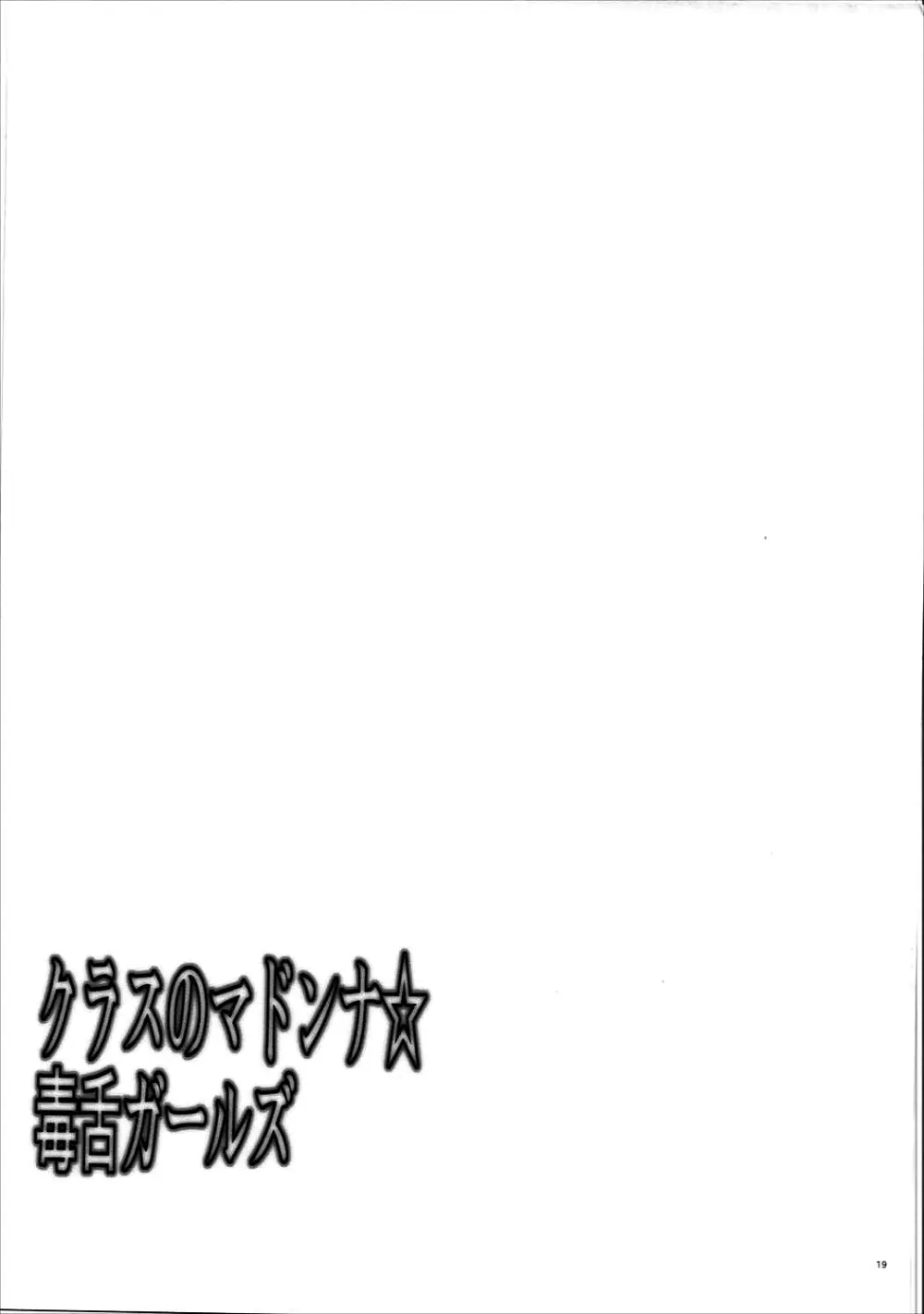 クラスのマドンナ☆毒舌ガールズ 20ページ