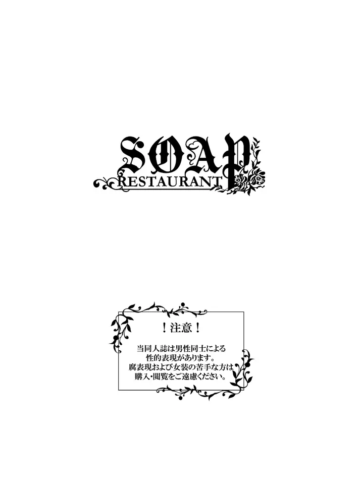 レストランSOAP 2ページ