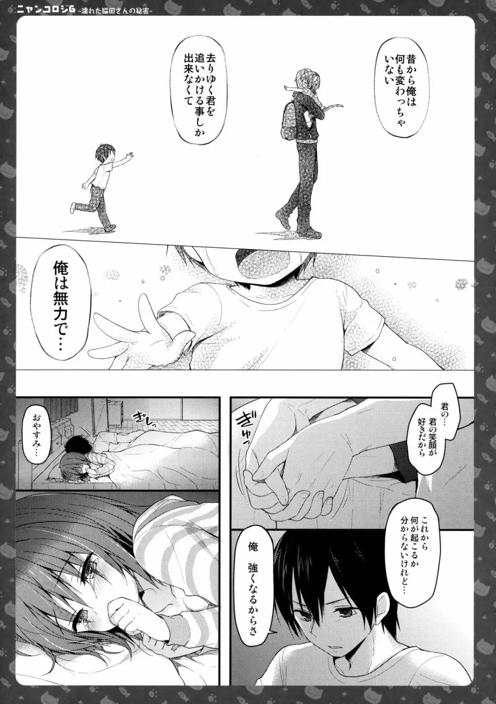 ニャンコロジ 6 -濡れた猫田さんの秘密- 28ページ
