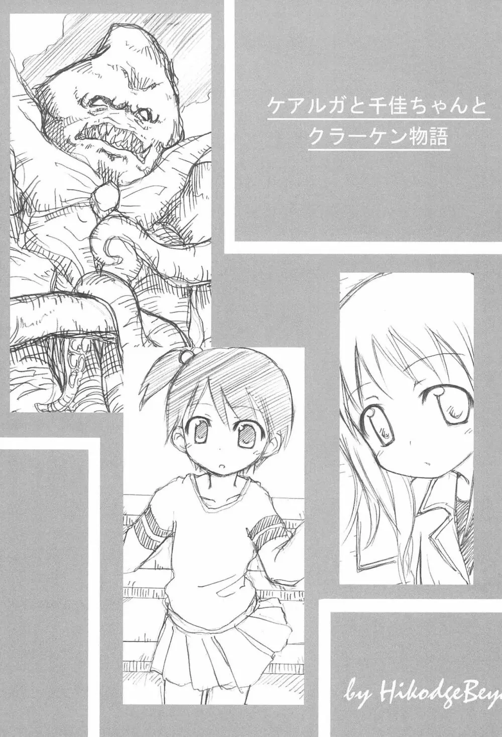 ケアルガと千佳ちゃんとクラーケン物語 1ページ