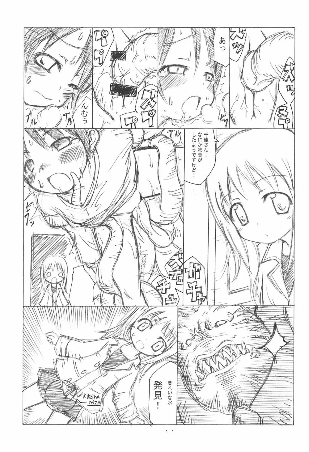 ケアルガと千佳ちゃんとクラーケン物語 11ページ