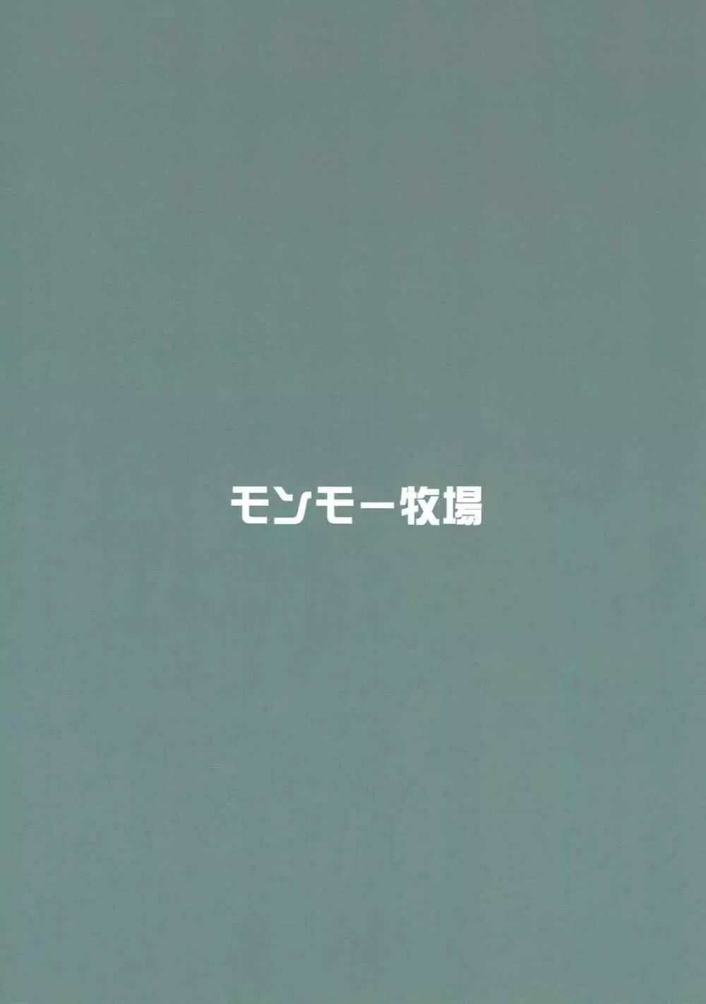 サラはみんなのお嫁さん 22ページ